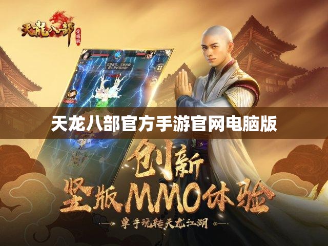 天龙八部官方手游官网电脑版