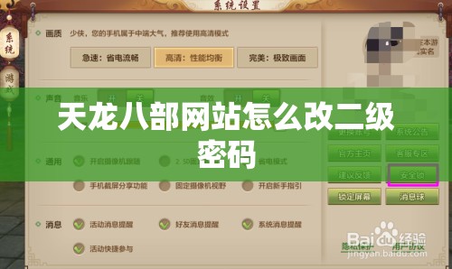 天龙八部网站怎么改二级密码 天龙八部网站怎么改二级密码