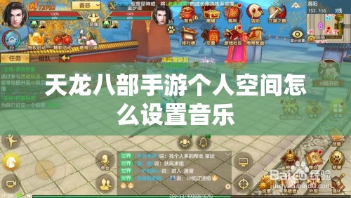 天龙八部私服个人空间怎么设置音乐