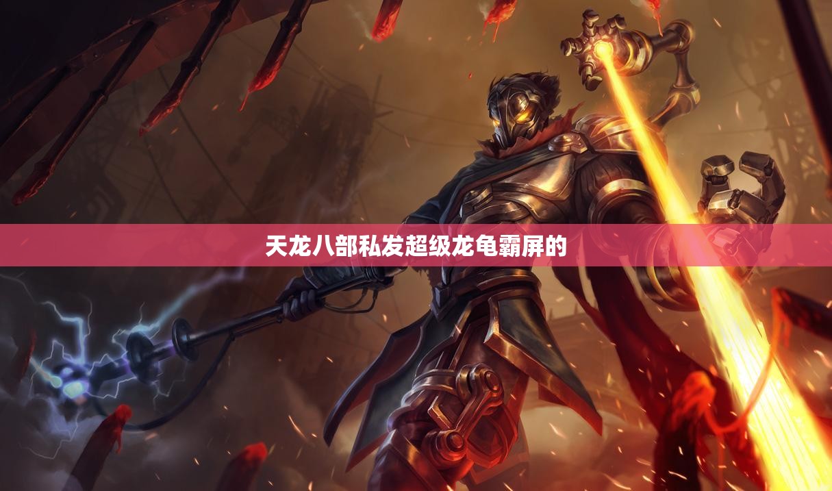 天龙八部私发超级龙龟霸屏的 天龙八部私发超级龙龟霸屏的