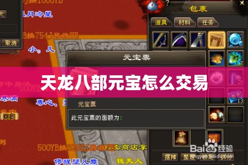 天龙八部元宝怎么交易 天龙八部元宝怎么交易