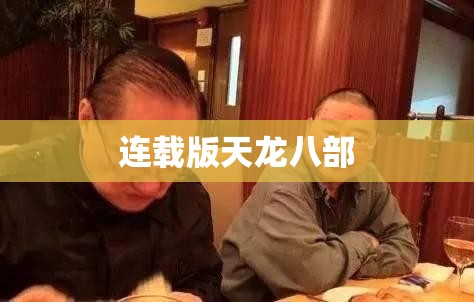 连载版天龙八部 连载版天龙八部