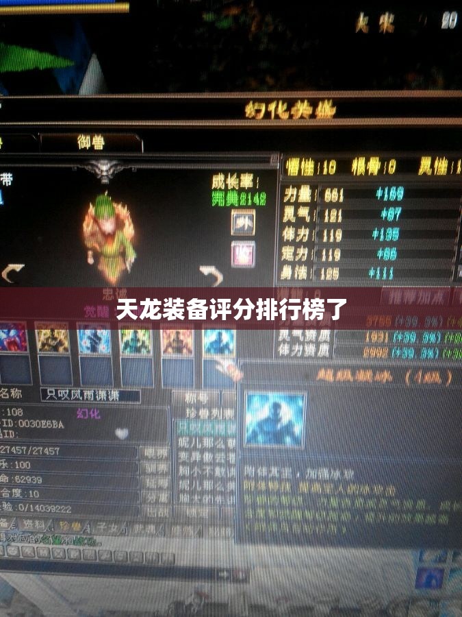 天龙装备评分排行榜了 天龙装备评分排行榜了