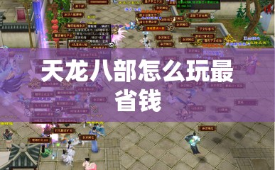 天龙八部怎么玩最省钱 天龙八部怎么玩最省钱