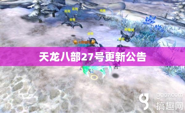 天龙八部27号更新公告 天龙八部27号更新公告
