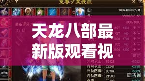 天龙八部最新版观看视频