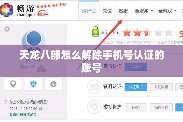 天龙八部怎么解除手机号认证的账号