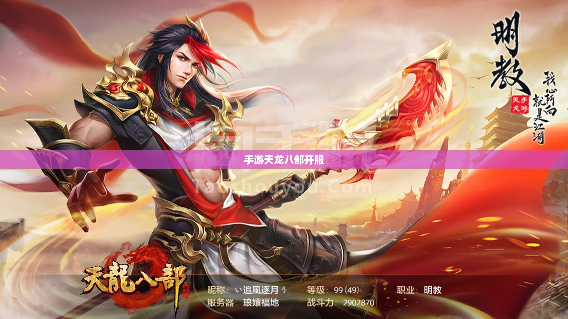 手游天龙八部开服