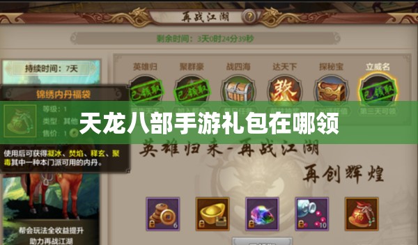 天龙八部私服礼包在哪领