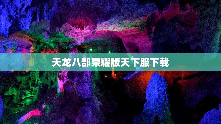 天龙八部荣耀版天下服下载