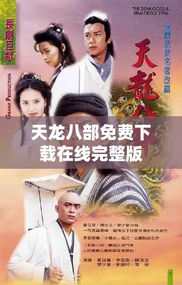 天龙八部免费下载在线完整版 天龙八部免费下载在线完整版