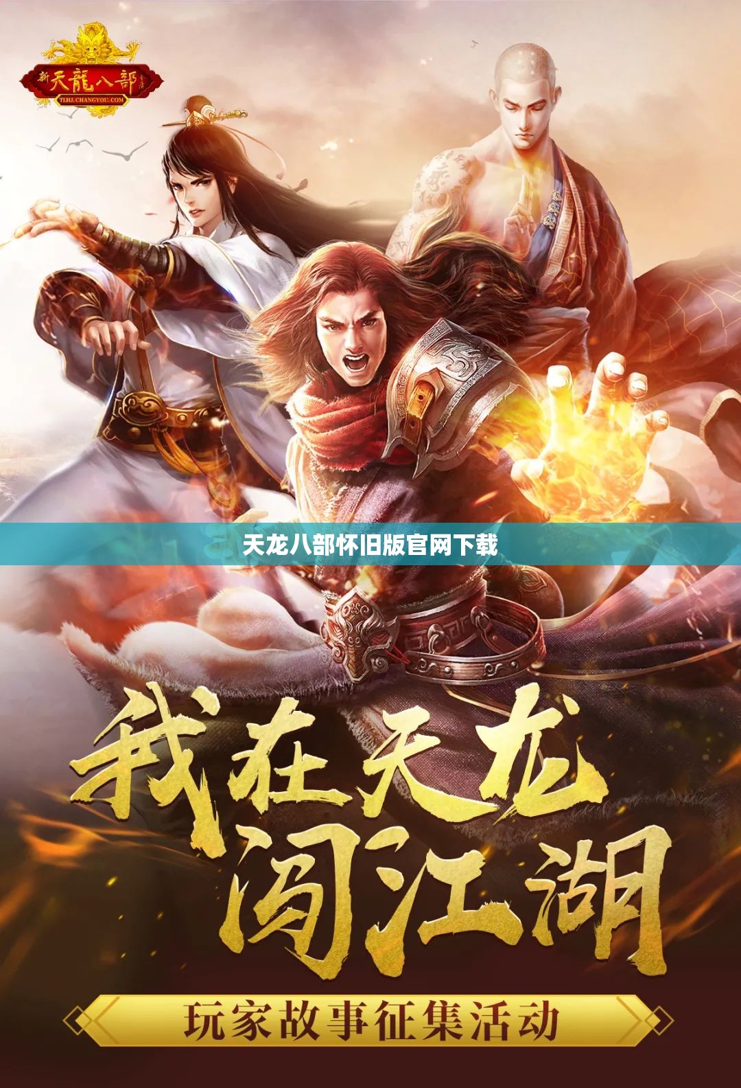 天龙八部怀旧版官网下载