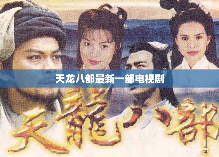 天龙八部最新一部电视剧