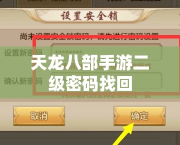 天龙八部私服二级密码找回 天龙八部私服二级密码找回