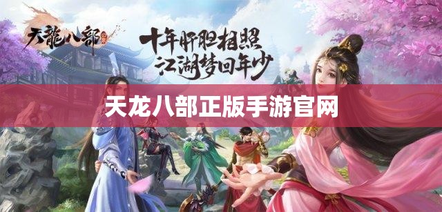 天龙八部正版手游官网 天龙八部正版手游官网