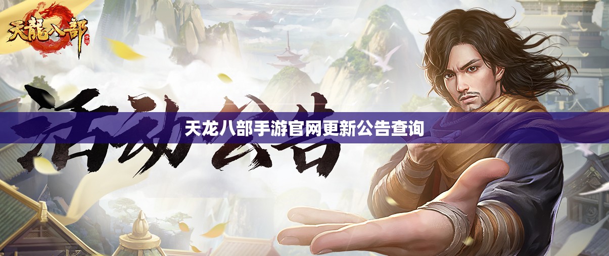 天龙八部私服官网更新公告查询 天龙八部私服官网更新公告查询