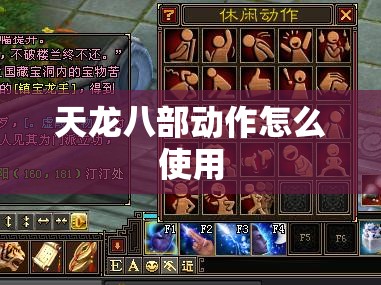 天龙八部动作怎么使用
