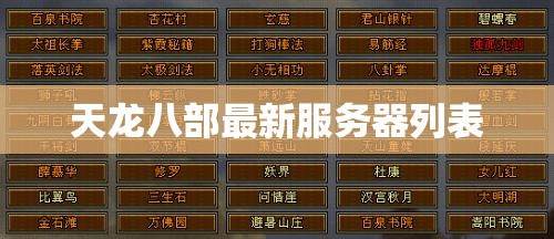 天龙八部最新服务器列表