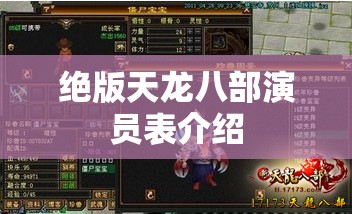 绝版天龙八部演员表介绍 绝版天龙八部演员表介绍