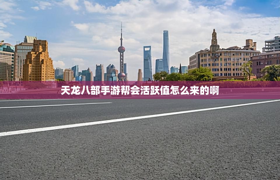 天龙八部私服帮会活跃值怎么来的啊