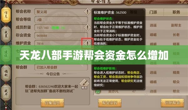 天龙八部私服帮会资金怎么增加