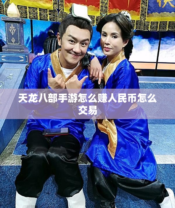 天龙八部私服怎么赚人民币怎么交易