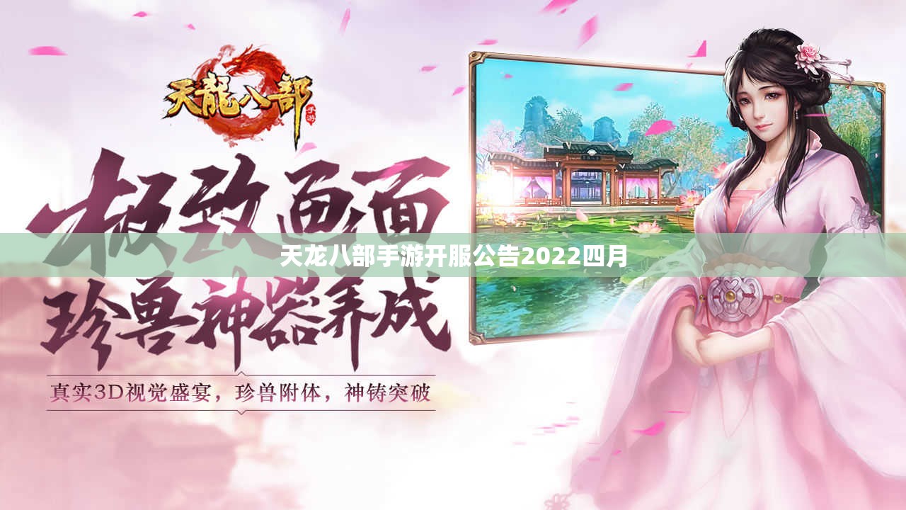 天龙八部私服开服公告2022四月