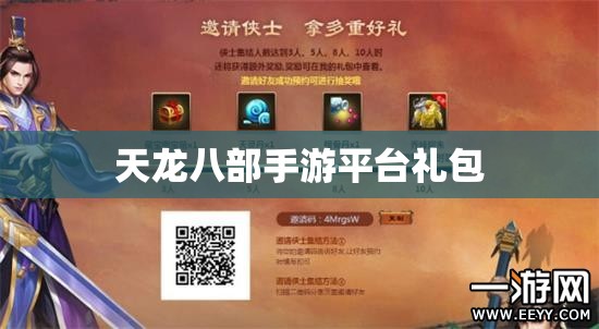 天龙八部私服平台礼包
