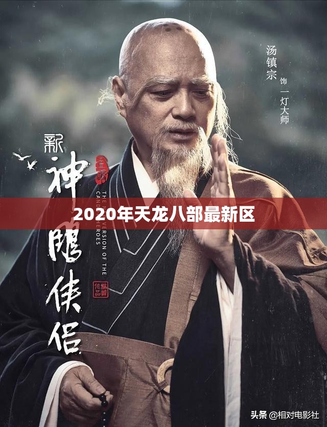 2020年天龙八部最新区