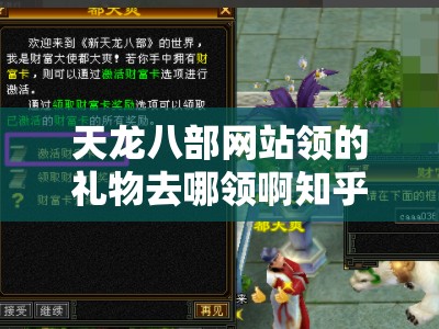 天龙八部网站领的礼物去哪领啊知乎 天龙八部网站领的礼物去哪领啊知乎