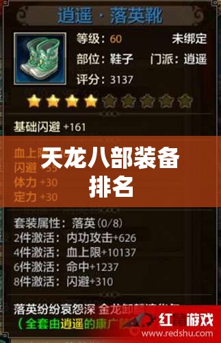 天龙八部装备排名