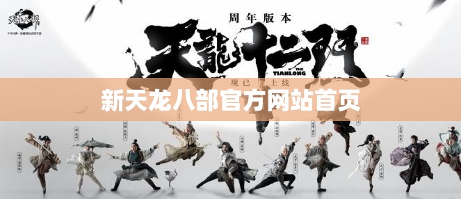 新天龙八部官方网站首页 新天龙八部官方网站首页
