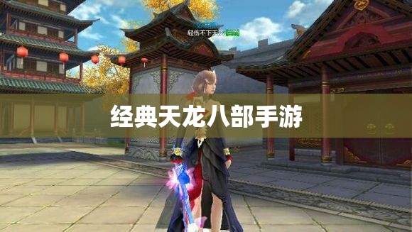 经典天龙八部私服