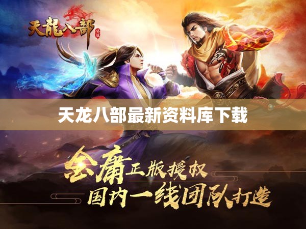 天龙八部最新资料库下载