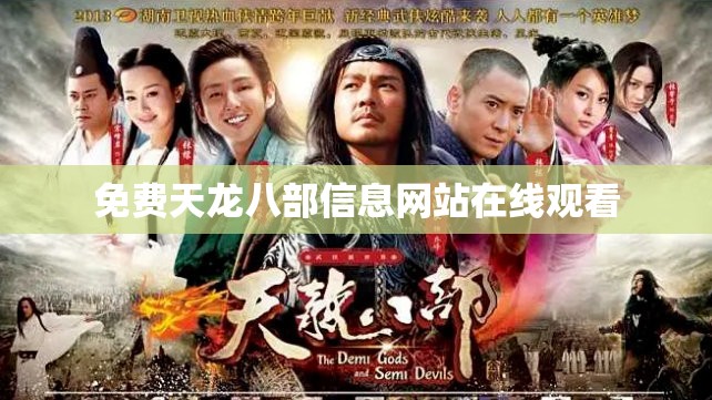 免费天龙八部信息网站在线观看