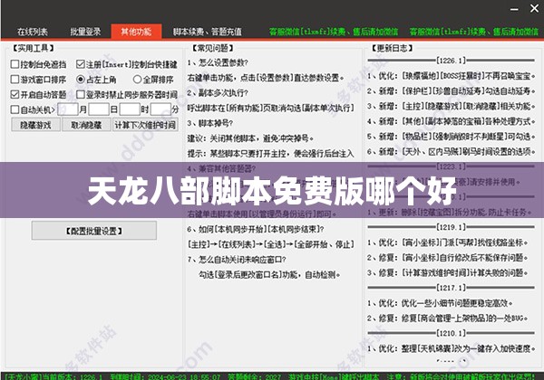 天龙八部脚本免费版哪个好