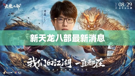 新天龙八部最新消息
