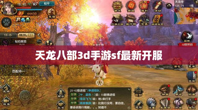 天龙八部3d手游sf最新开服