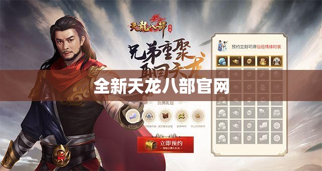 全新天龙八部官网