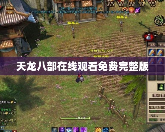 天龙八部在线观看免费完整版