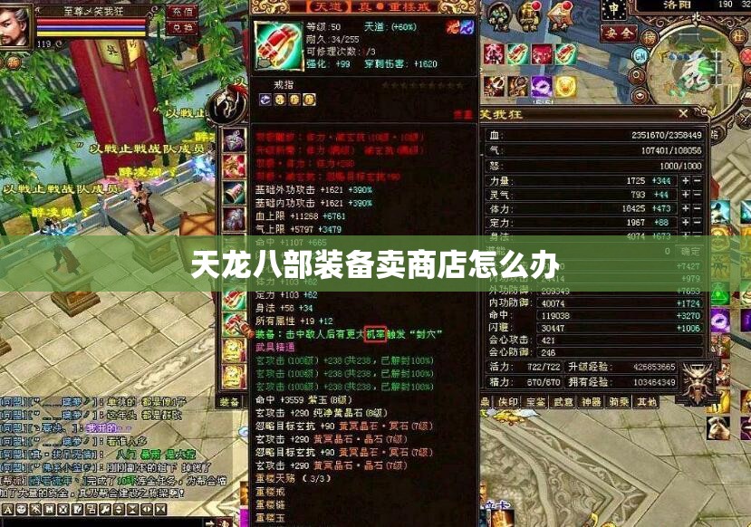 天龙八部装备卖商店怎么办