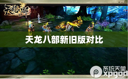 天龙八部新旧版对比 天龙八部新旧版对比