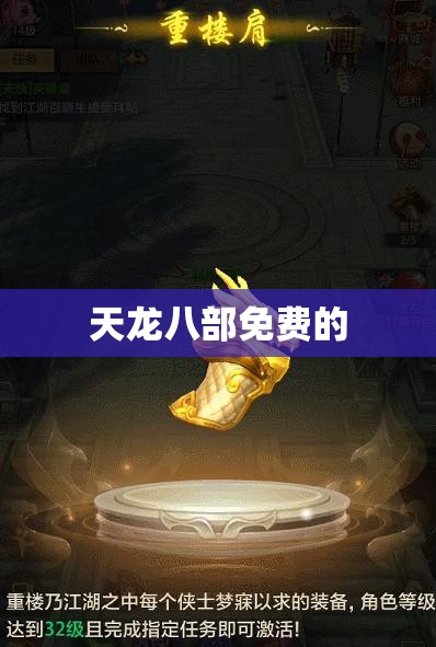 天龙八部免费的 天龙八部免费的