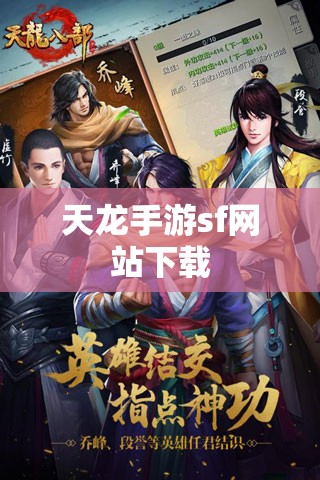 天龙手游sf网站下载 天龙手游sf网站下载