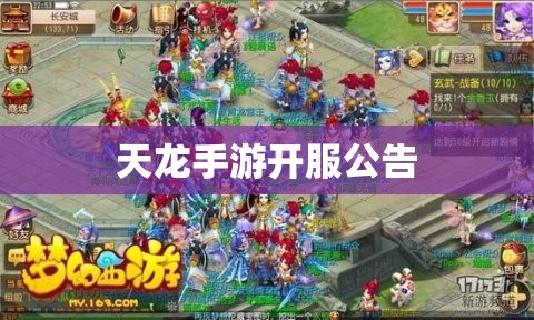天龙手游开服公告 天龙手游开服公告