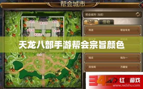 天龙八部私服帮会宗旨颜色 天龙八部私服帮会宗旨颜色