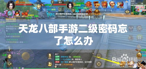 天龙八部私服二级密码忘了怎么办