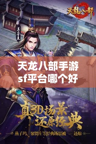 天龙八部私服sf平台哪个好