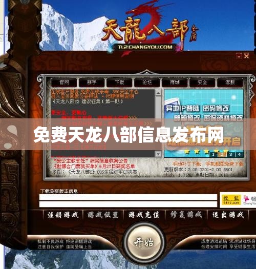 免费天龙八部信息发布网 免费天龙八部信息发布网