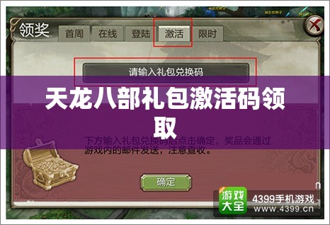 天龙八部礼包激活码领取 天龙八部礼包激活码领取